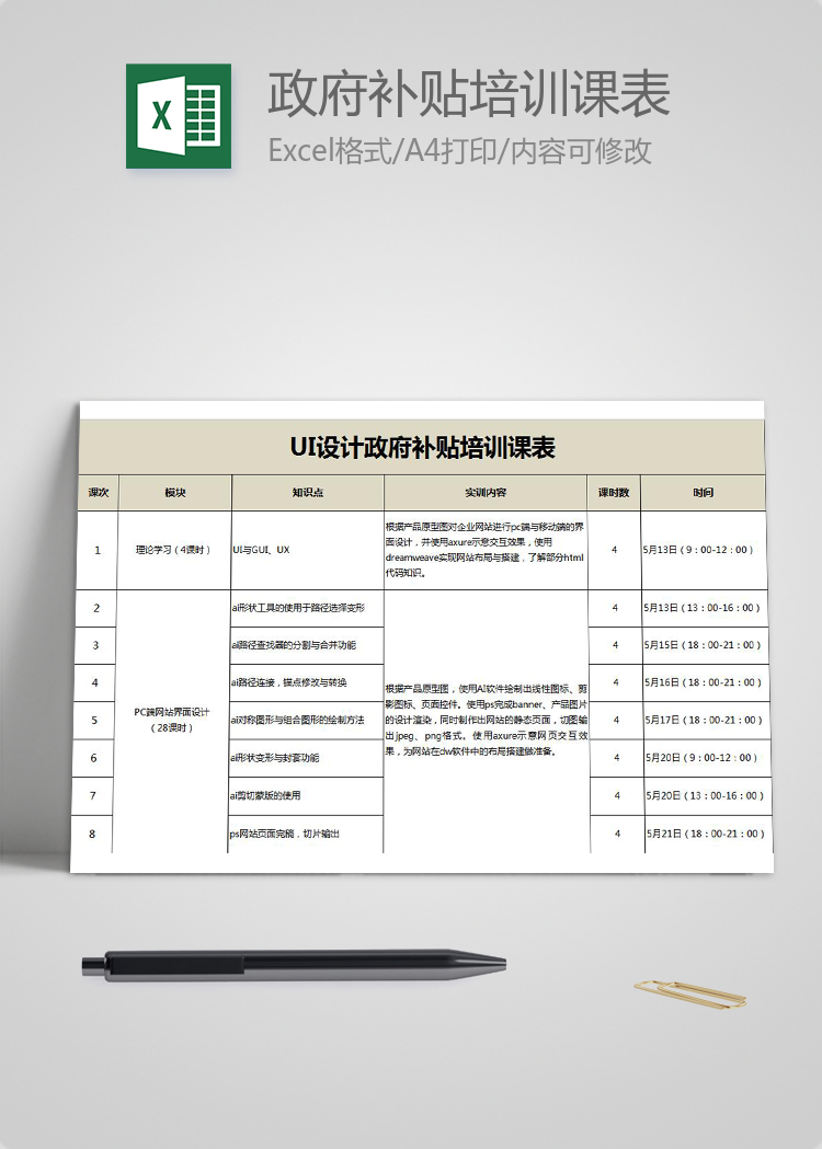 UI設計師政府補貼培訓課表Excel模板