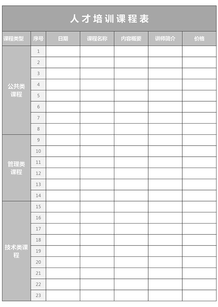灰色簡(jiǎn)約人才培訓(xùn)課程表Excel模板-1