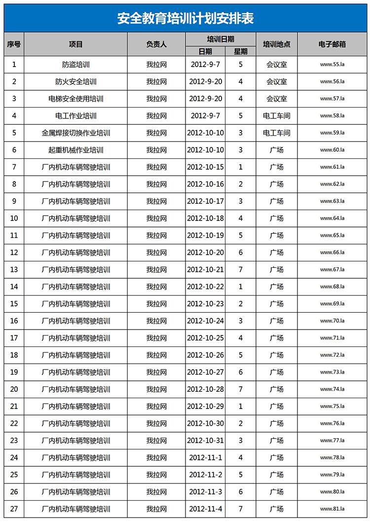 藍色風安全教育培訓計劃安排表Excel模板-1