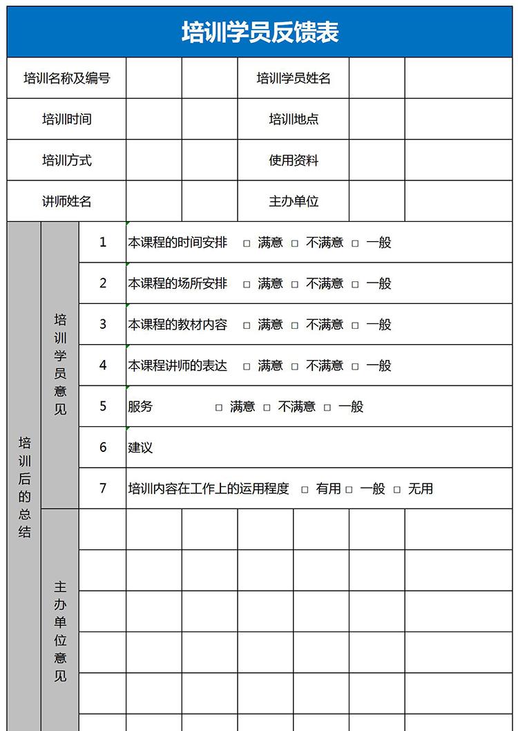 藍色系學員培訓反饋表Excel模板-1
