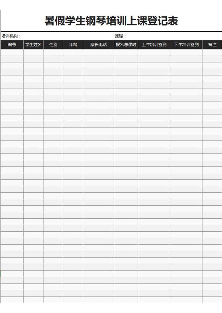 暑假學生鋼琴培訓上課登記表Excel模板-1