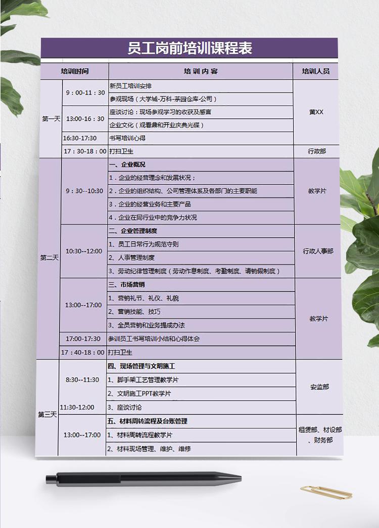 紫色風格員工崗前一周培訓課程表Excel模板