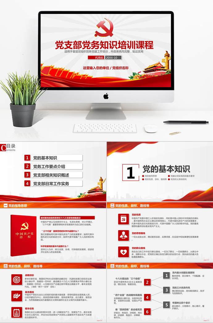 大紅風黨支部黨務工作知識培訓課程PPT模板