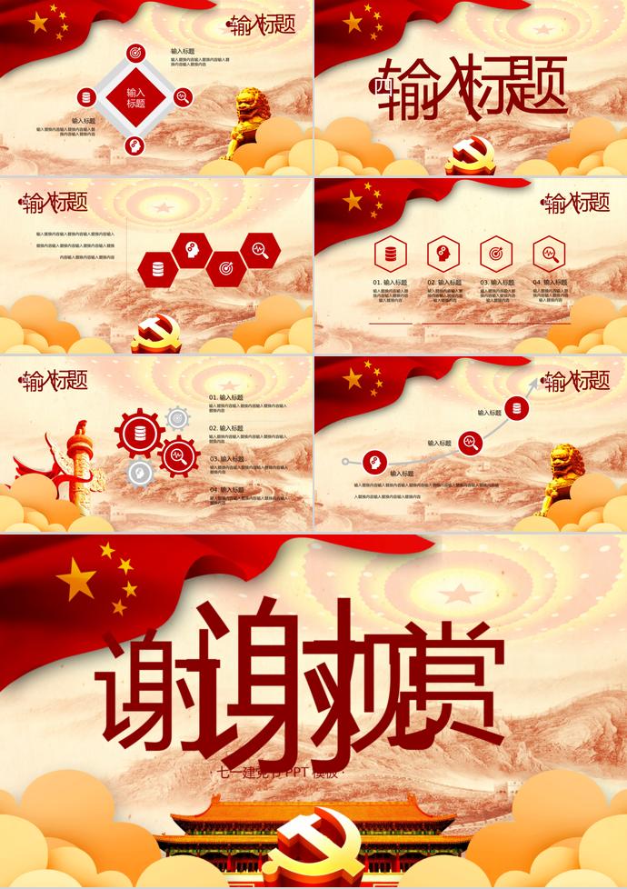 創意金黃風七一建黨節PPT模板-2