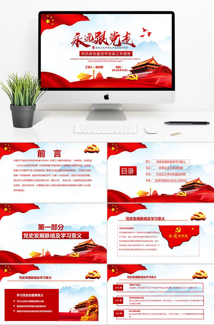 大紅黨旗飄揚(yáng)建黨98周年黨政工作報(bào)告PPT模板
