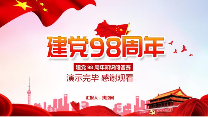 紅色簡約風七一建黨98周年知識競答PPT模板-9