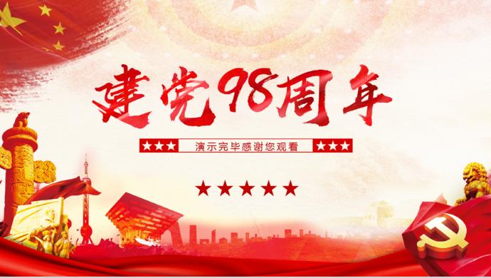 金紅大氣風建黨98周年知識競答PPT模板-9