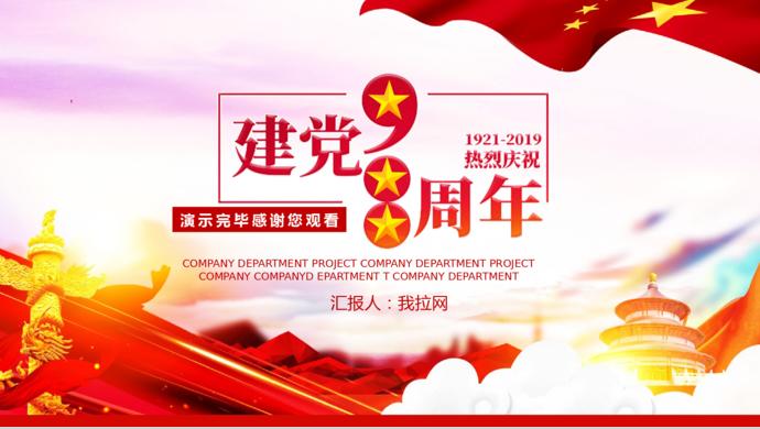 金紅炫彩風熱烈慶祝建黨節98周年PPT模板-8