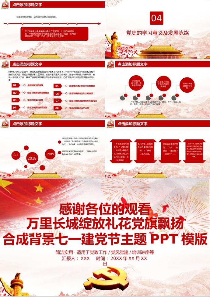 萬里長城綻放禮花黨旗飄揚合成背景七一建黨節主題PPT模版-2