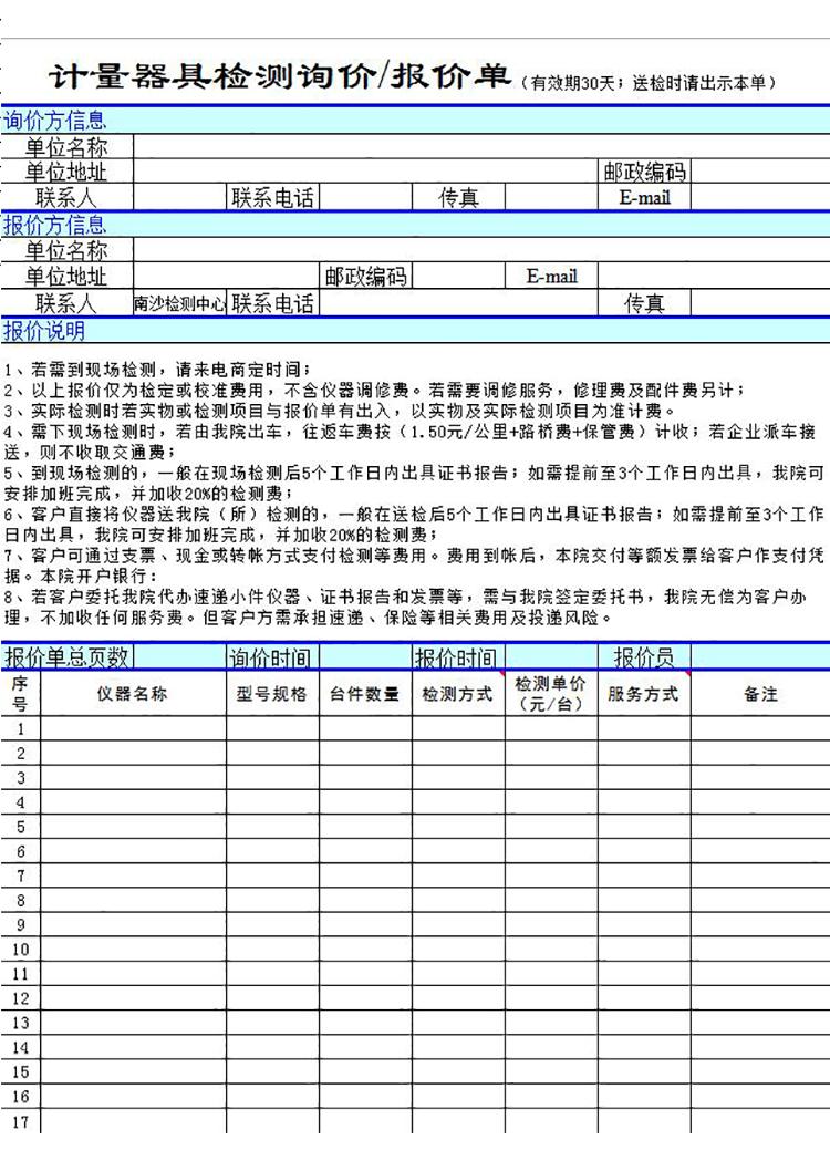 工程計(jì)量器檢測(cè)報(bào)價(jià)單模板-1