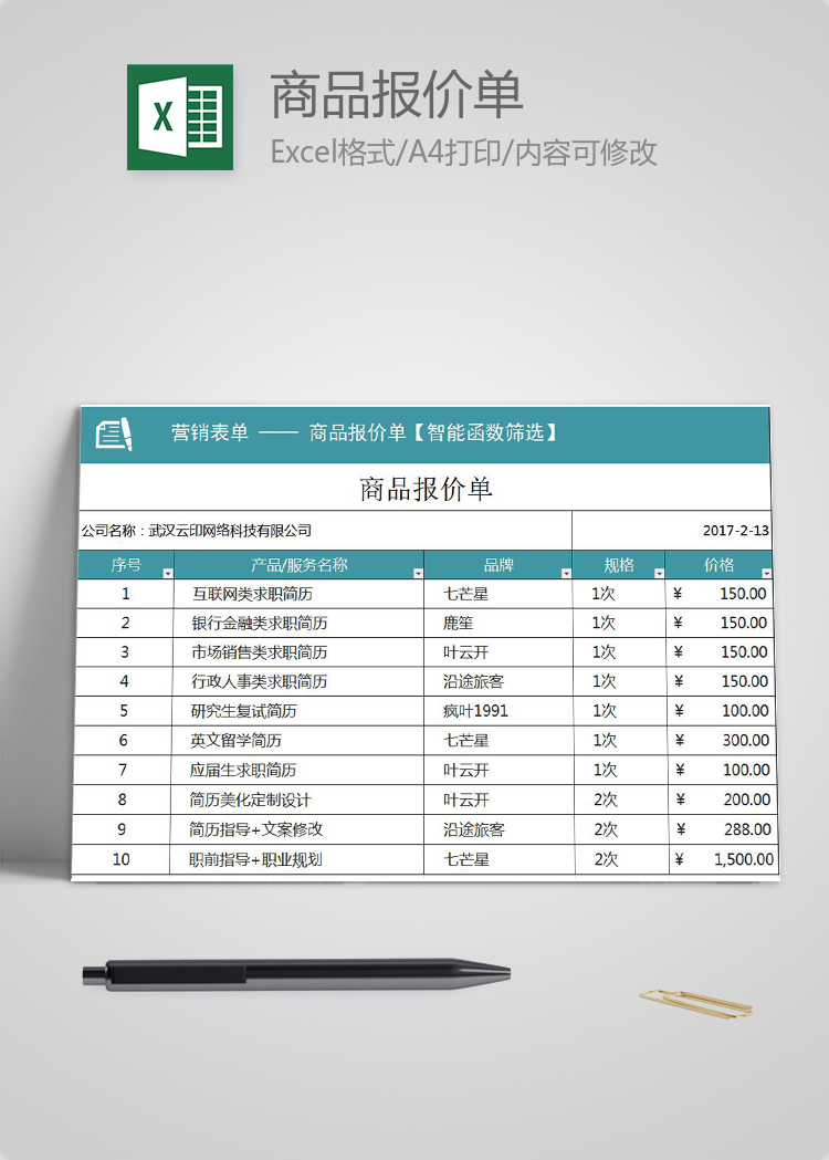 商品報價單