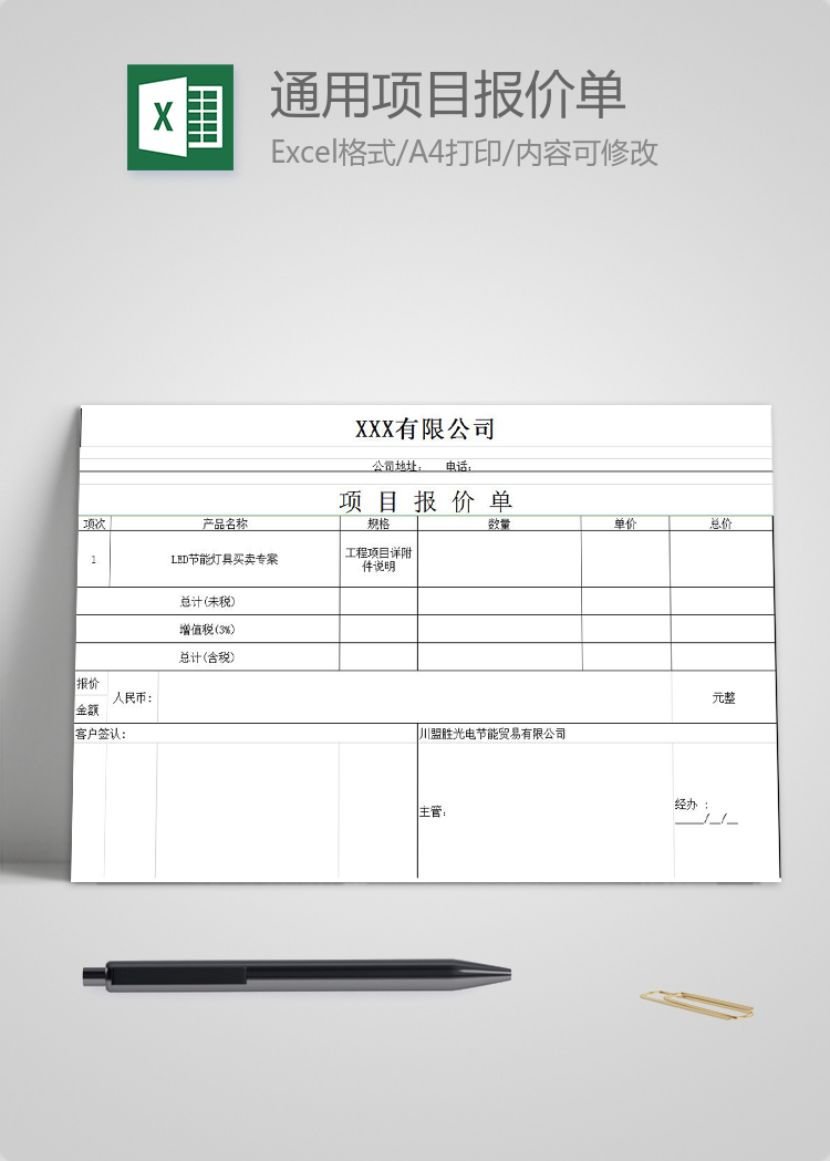 通用項目報價單