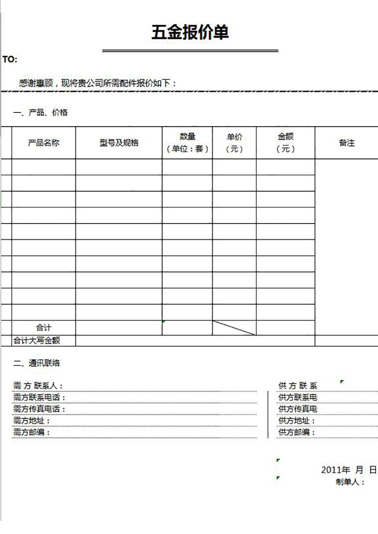 五金報價單模板-1