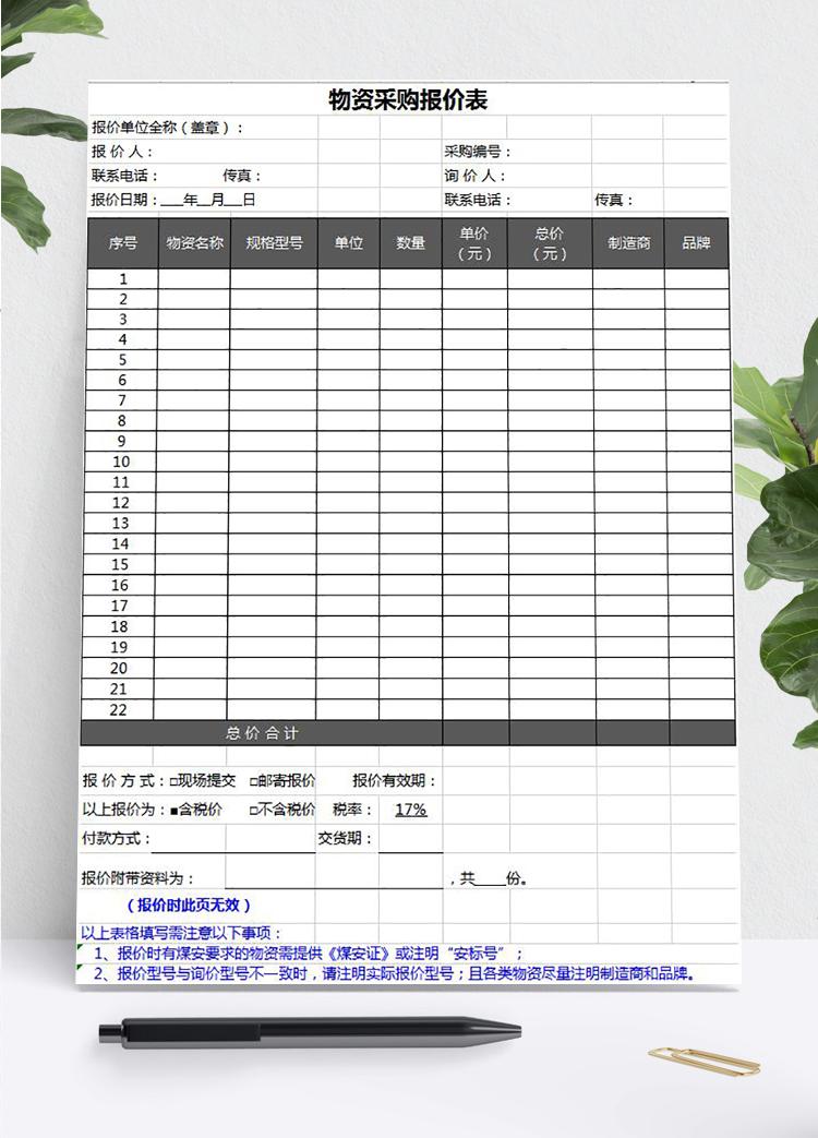 物資采購報價表模板