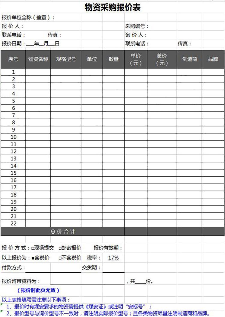 物資采購報價表模板-1