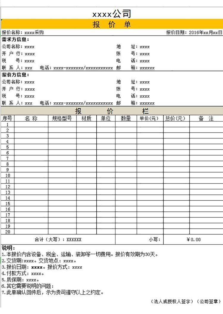 物資采購報價單模板-1