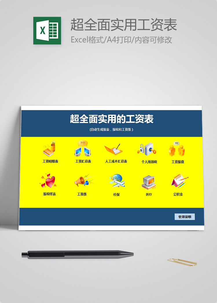 超全面實用員工工資表模板