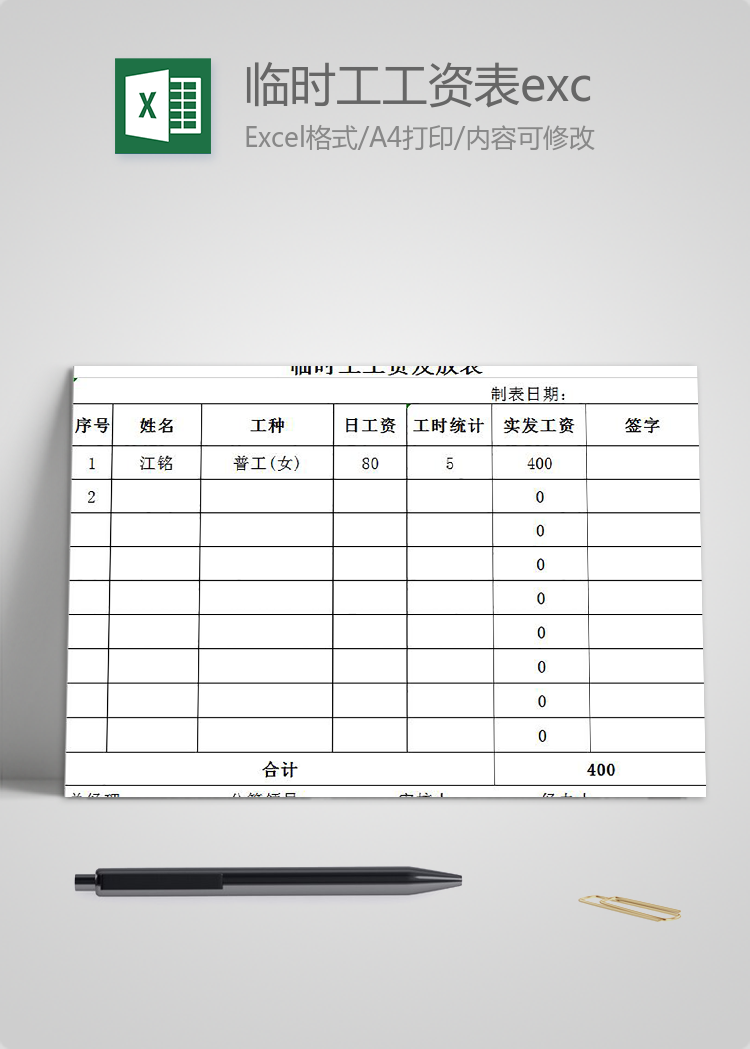臨時工工資表excel模板