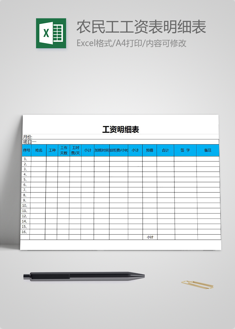 農(nóng)民工工資表明細(xì)版