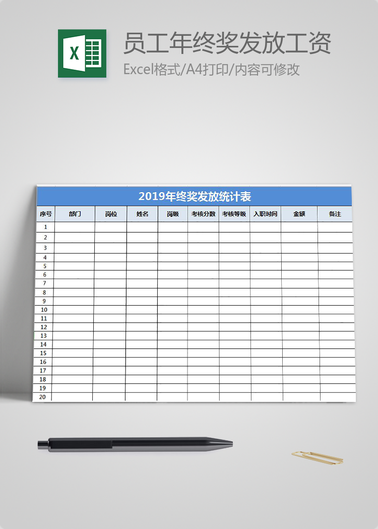 企業員工年終獎發放工資表模板