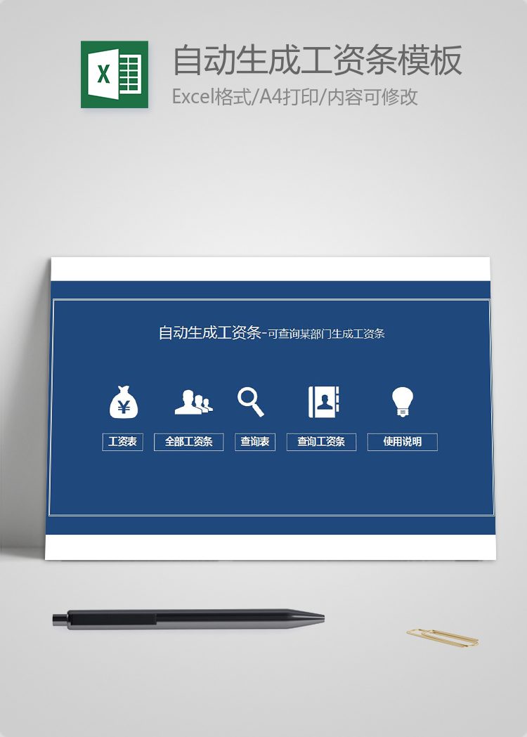 企業員工自動生成工資條模板