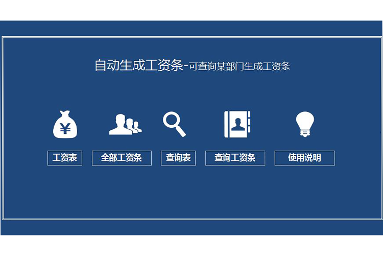 企業員工自動生成工資條模板-1