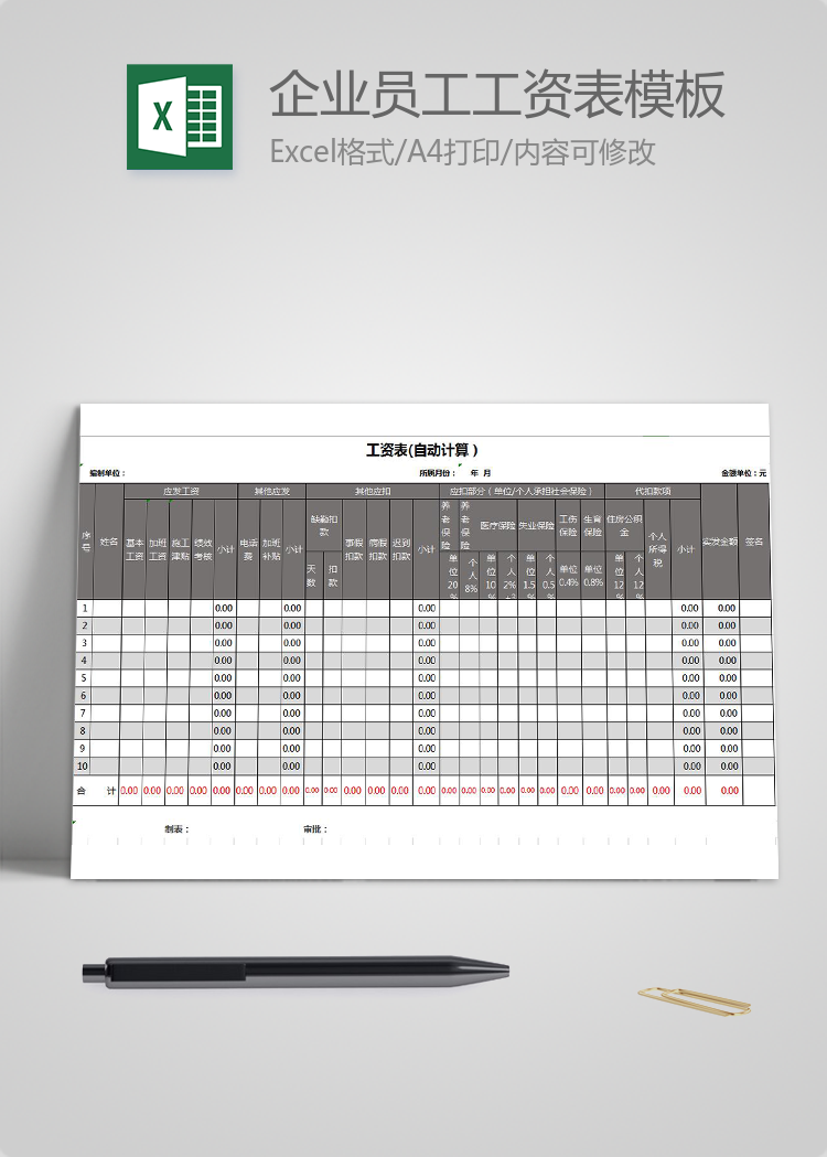 通用企業員工工資表模板