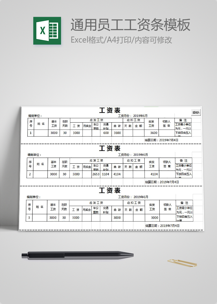 通用員工工資條模板