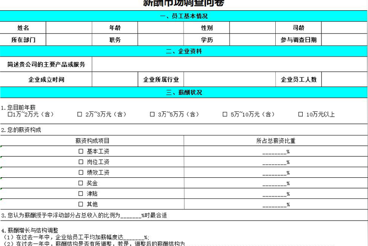 薪酬市場調查問卷-1