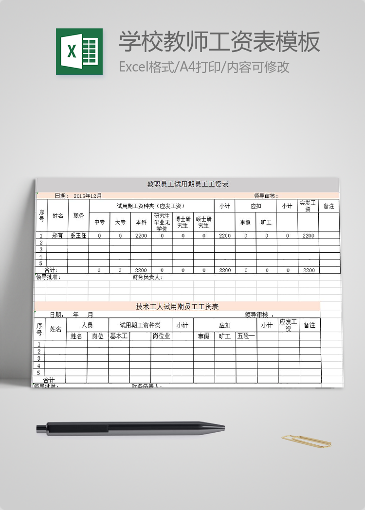 學校教師工資表模板