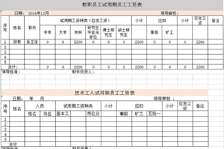 學校教師工資表模板-1