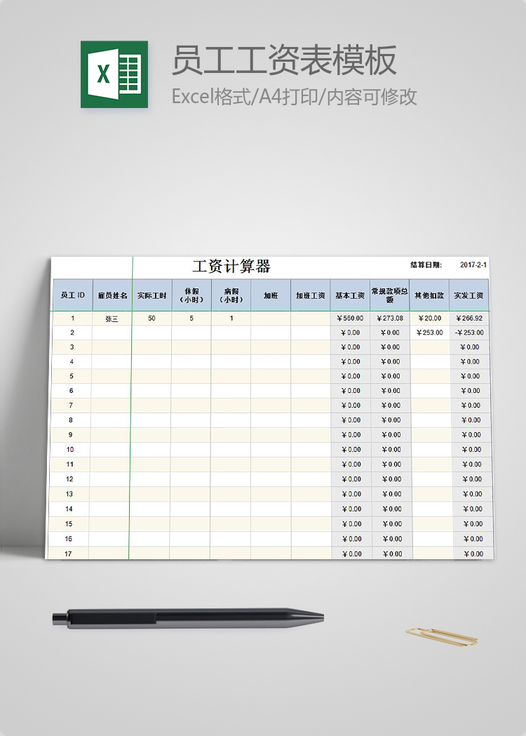 員工工資表模板計算器