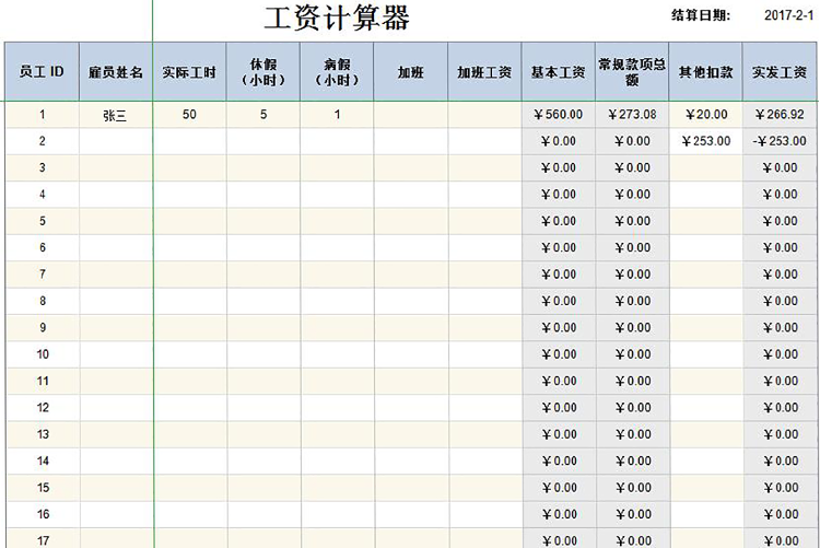 員工工資表模板計算器-1