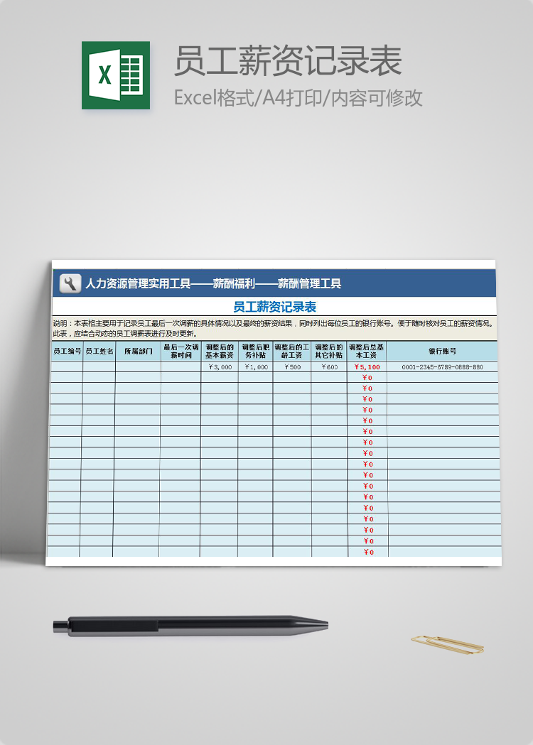 員工薪資記錄表excel模板