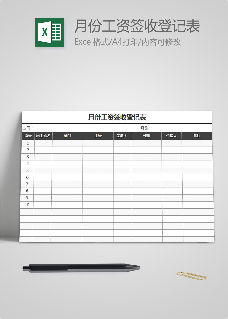 月份工資簽收登記表模板