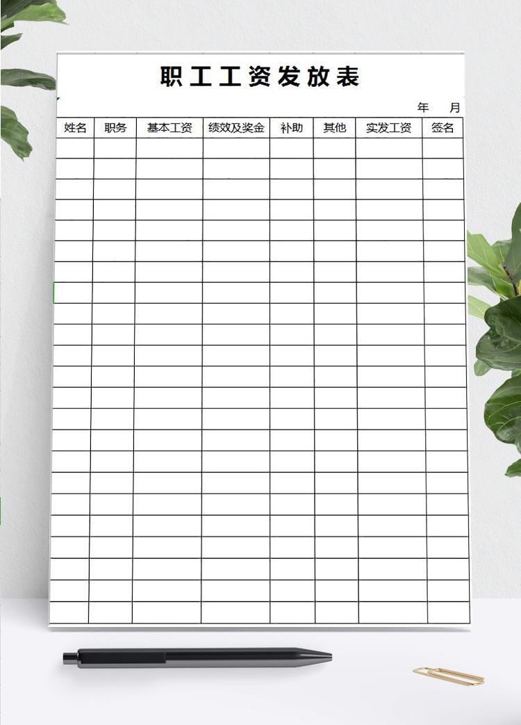 職工工資發(fā)放excel表模板