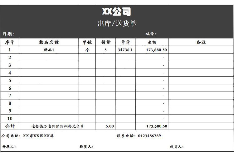 大氣出庫送貨單表格Excel模板-1