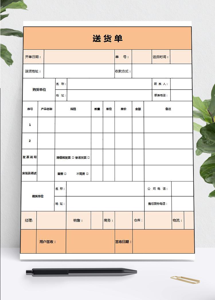 淡雅簡潔橙色送貨單表格Excel模板