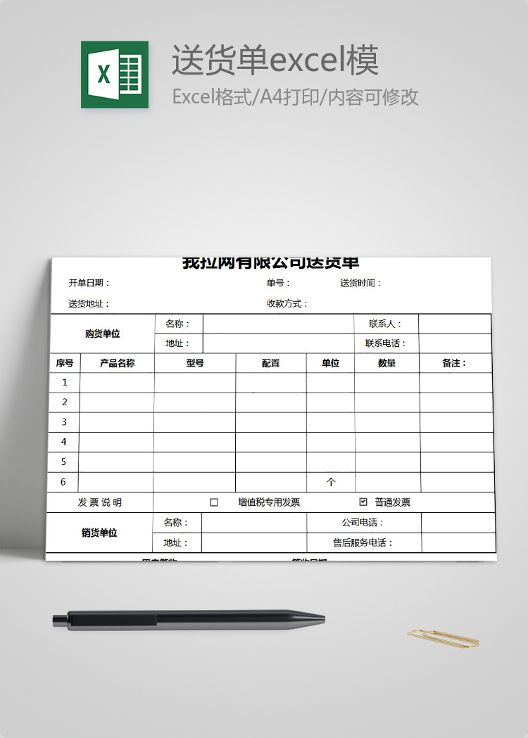 公司實(shí)用送貨單excel模板