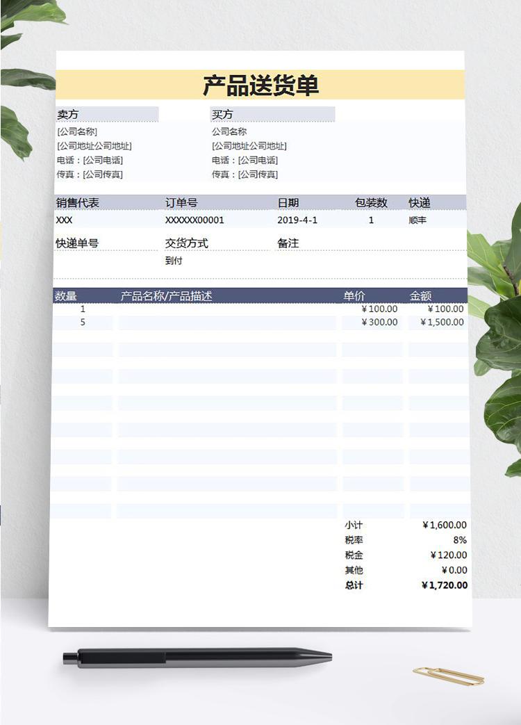 產品送貨單-適用各類產品填寫送貨模板