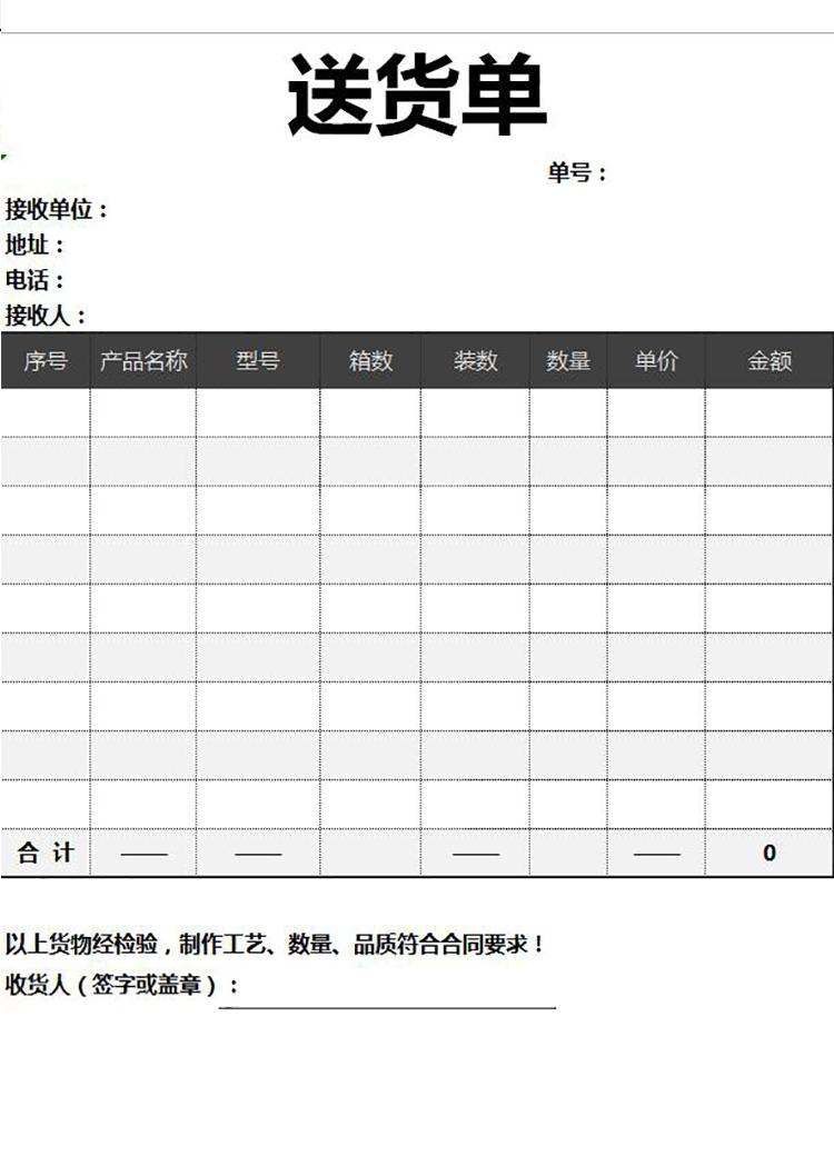 黑灰簡約送貨單Excel模板-1