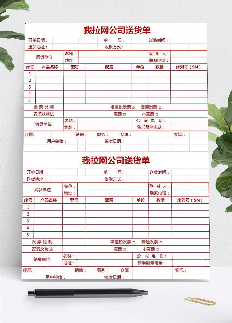 紅色企業送貨單excel模板