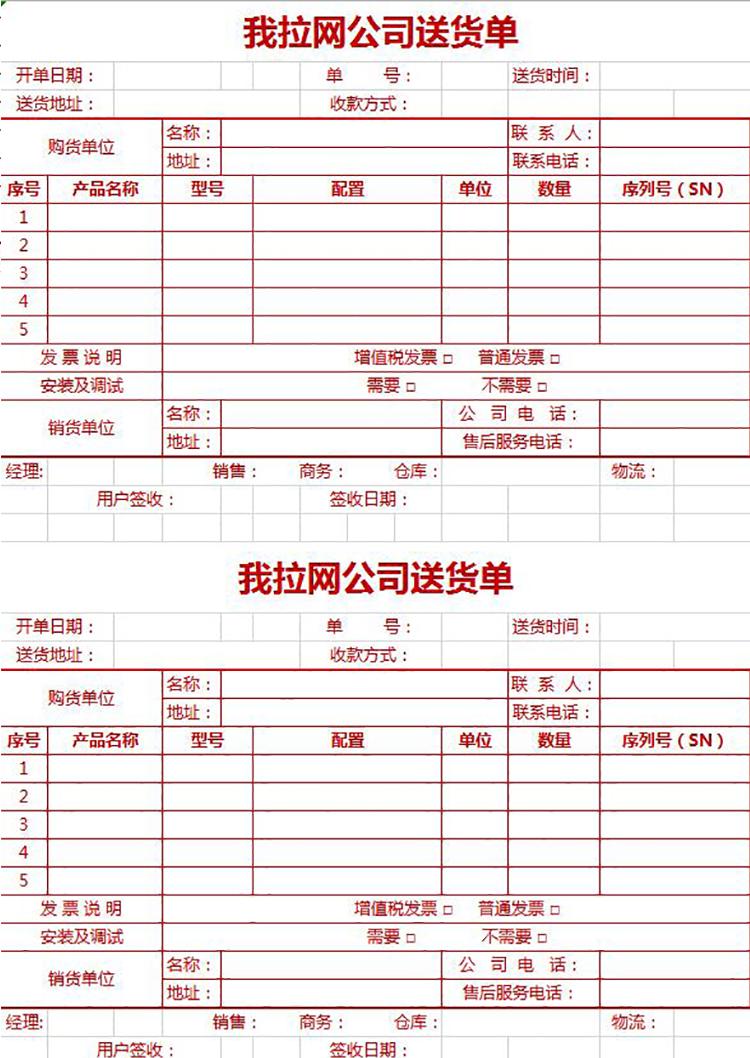 紅色企業送貨單excel模板-1