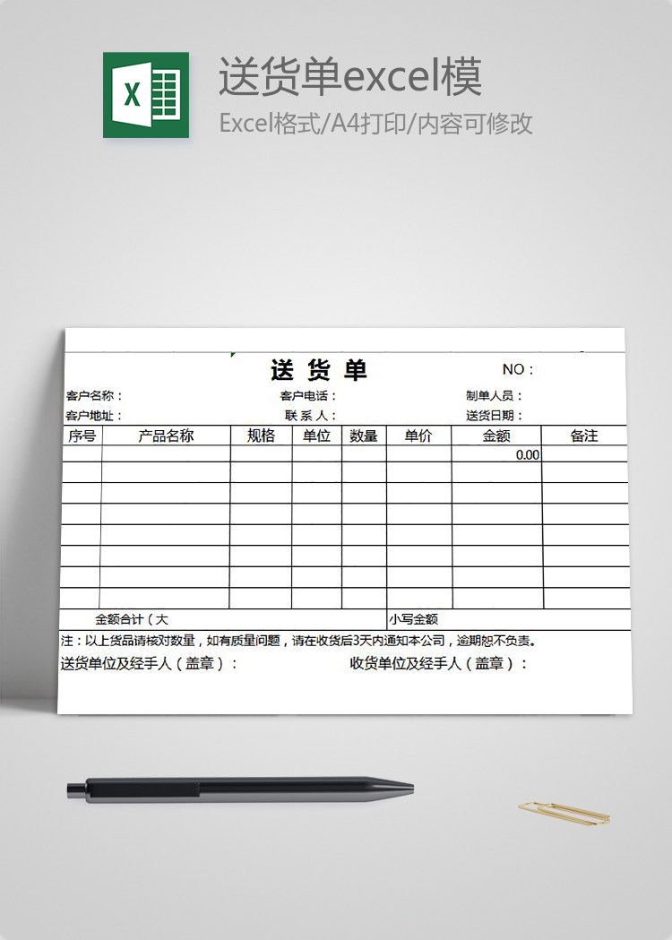 簡約常用送貨單excel模板