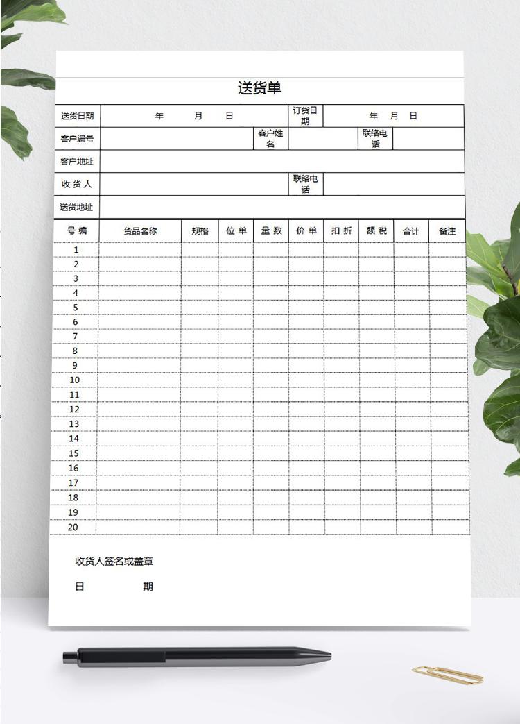 簡約大氣送貨單表格excel模板