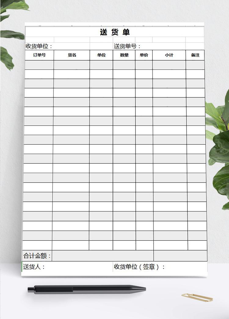 簡約黑白送貨單excel表模板