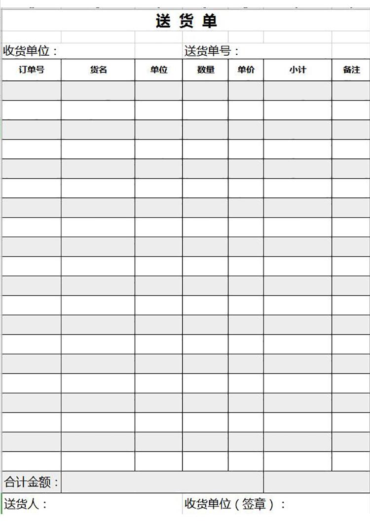 簡約黑白送貨單excel表模板-1