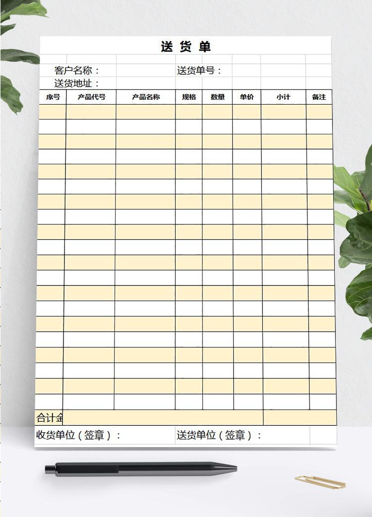 簡約黃色送貨單excel表模板