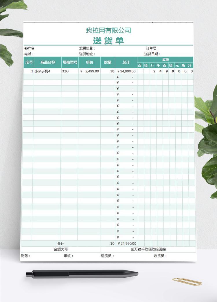 綠色送貨單明細表格Excel模板