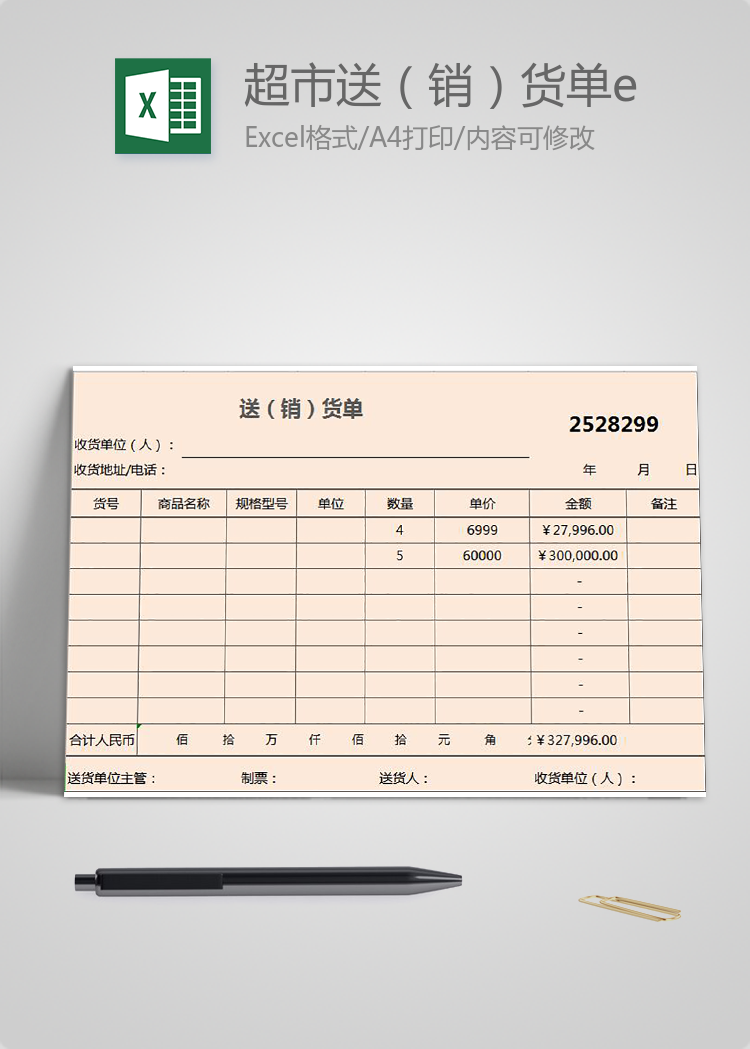 企業超市送（銷）貨單excel模板